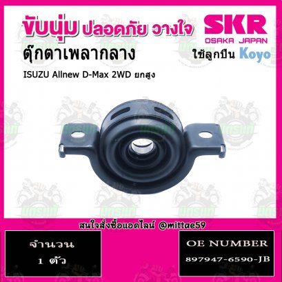 SKR ยางหิ้วเพลงกลาง ISUZU ALL New D-Max 2WD ยกสูง ปี 12-19
