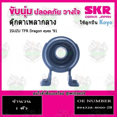 SKR ยางหิ้วเพลงกลาง ISUZU TFR Dragon eyes  ปี 1991