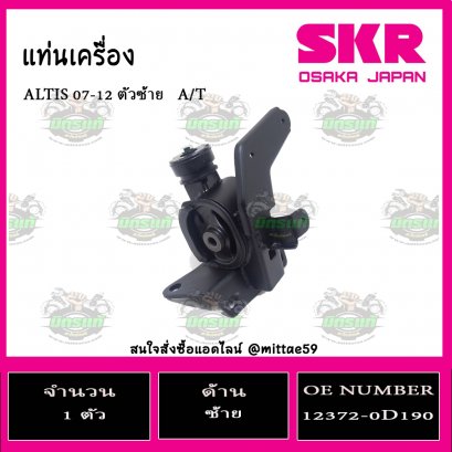 ยางแท่นเครื่อง ตัวซ้าย TOYOTA   ALTIS   A/T  ปี 2007-2012