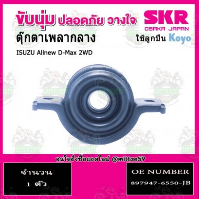 SKR ยางหิ้วเพลงกลาง ISUZU ALL New D-Max 2WD ปี 2012-2019