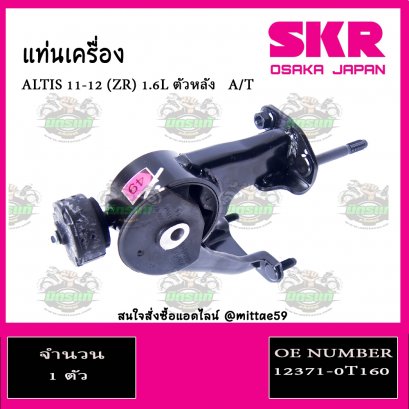 ยางแท่นเครื่อง ตัวหลัง TOYOTA   ALTIS (ZR) 1.6L ตัวหลัง  A/T ปี 2011-2012