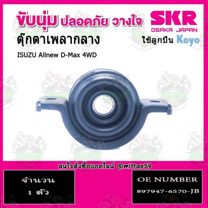 SKR ยางหิ้วเพลงกลาง ISUZU ALL New D-Max 4WD ปี 2012-2019