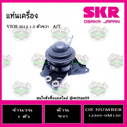 ยางแท่นเครื่อง ตัวขวา TOYOTA  VIOS 1.5  A/T ปี 2012