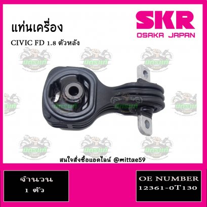 ยางแท่นเครื่อง ตัวหลัง HONDA CIVIC FD 1.8  ปี 2005-2012