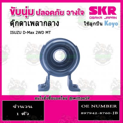 SKR ยางหิ้วเพลงกลาง ISUZU D-Max 2WD เกียร์ MT ปี 2002-2011