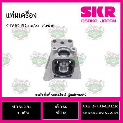 ยางแท่นเครื่อง ตัวซ้าย HONDA CIVIC FD 1.8 /2.0 ปี 2005-2012