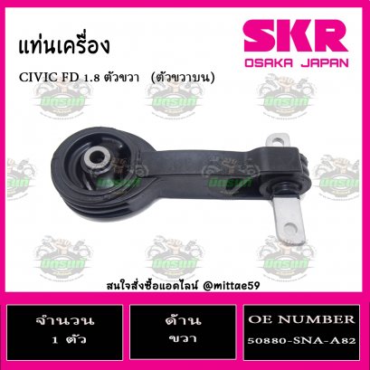 ยางแท่นเครื่อง ตัวขวาบน HONDA CIVIC FD 1.8 ปี 2005-2012