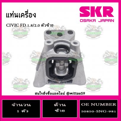 ยางแท่นเครื่อง ตัวซ้าย HONDA CIVIC FD 1.8 / 2.0 ปี 2005-2012