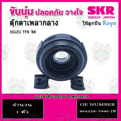 SKR ยางหิ้วเพลงกลาง ISUZU TFR อีซูซุ ปี 1988