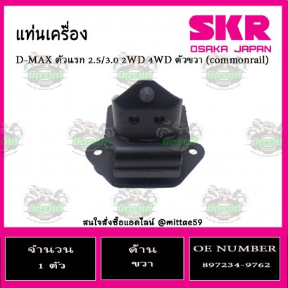 ยางแท่นเครื่อง ตัวขวา ISUZU D-MAX ตัวแรก (commonrail) 2.5/3.0 2WD 4WD
