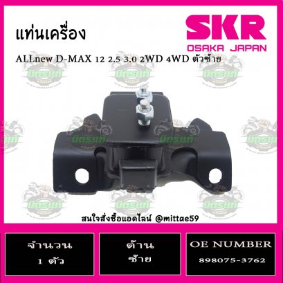 ยางแท่นเครื่อง ตัวซ้าย ISUZU ALL New D-MAX 2.5 3.0 2WD 4WD
