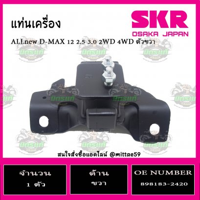 ยางแท่นเครื่อง ตัวขวา ISUZU ALL New D-MAX 2.5 3.0 2WD 4WD