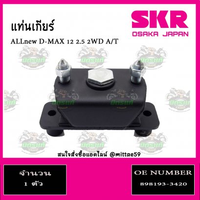 ยางแท่นเกียร์  ISUZU ALL New D-MAX 2.5 2WD A/T ปี 2012