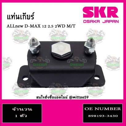 ยางแท่นเกียร์  ISUZU ALL New D-MAX 2.5 2WD M/T ปี 2012