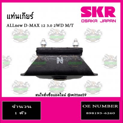 ยางแท่นเกียร์  ISUZU ALL New D-MAX 3.0 2WD M/T ปี 2012