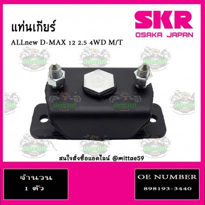 ยางแท่นเกียร์  ISUZU ALL New D-MAX 2.5 4WD M/T ปี 2012