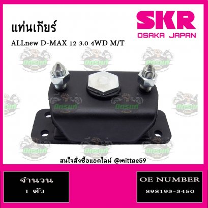 ยางแท่นเกียร์  ISUZU ALL New D-MAX 3.0 4WD M/T ปี 2012