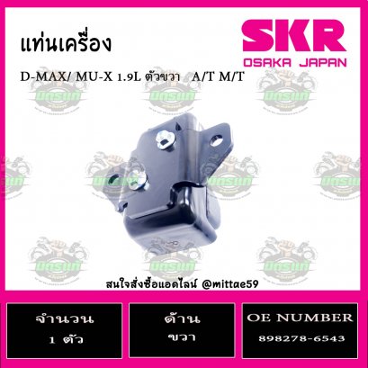 ยางแท่นเครื่อง  ตัวขวา ISUZU D-MAX/ MU-X 1.9L  A/T M/T