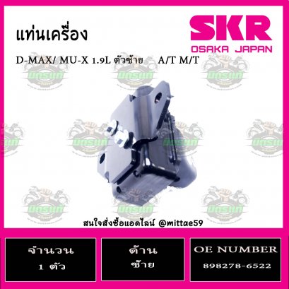 ยางแท่นเครื่อง ตัวซ้าย ISUZU D-MAX/ MU-X 1.9L  A/T M/T