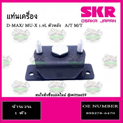 ยางแท่นเครื่อง ตัวหลัง ISUZU D-MAX/ MU-X 1.9L  A/T M/T
