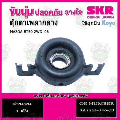 SKR ยางหิ้วเพลงกลาง MAZDZ BT50 2WD ปี 2006