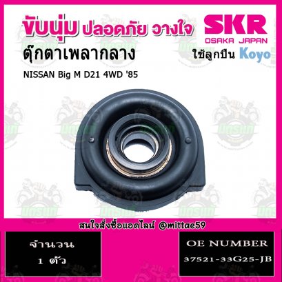 SKR ยางหิ้วเพลงกลาง NISSAN Big M D21 4WD ปี 1985-1998