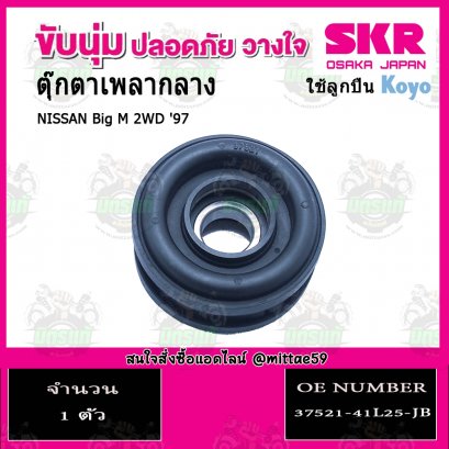 SKR ยางหิ้วเพลงกลาง NISSAN Big M 2WD ปี 1997