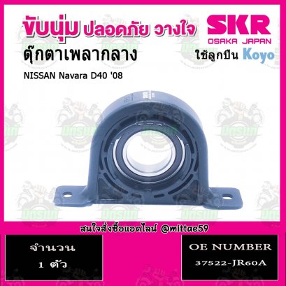 SKR ยางหิ้วเพลงกลาง NISSAN Navara D40 ปี 2008-2013