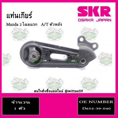 ยางแท่นเกียร์ ตัวหลัง Mazda 2 โฉมแรก  A/T ปี 2009-2014