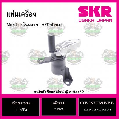 ยางแท่นเครื่อง ตัวขวา Mazda 2 โฉมแรก  A/T ปี 2009-2014