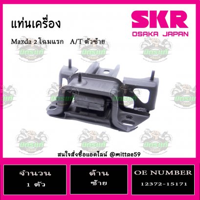 ยางแท่นเครื่อง ตัวซ้าย Mazda 2 โฉมแรก  A/T ปี 2009-2014