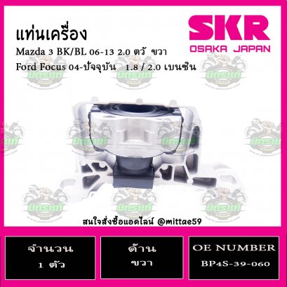 ยางแท่นเครื่อง ตัวขวา Ford Focus 1.8 / 2.0 เบนซิน ปี 2004