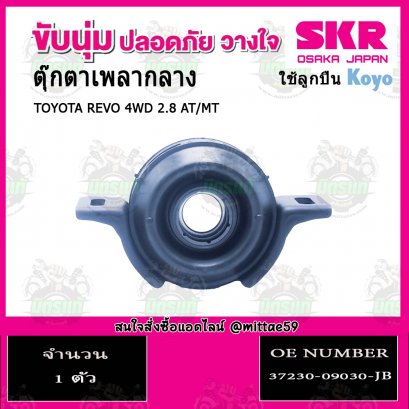 SKR ยางหิ้วเพลงกลาง TOYOTA REVO 4WD 2.8 เกียร์ AT/MT ปี 15-21