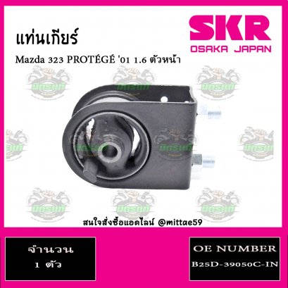 ยางแท่นเครื่อง ตัวหน้า Mazda 323 PROTEGE 1.6 ปี 2001-2005