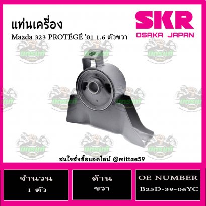 ยางแท่นเครื่อง ตัวขวา Mazda 323 PROTEGE 1.6 ปี 2001-2005