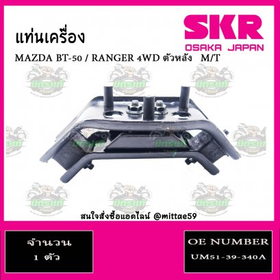ยางแท่นเครื่อง ตัวหลัง FORD RANGER  4WD M/T ปี  2006-2011
