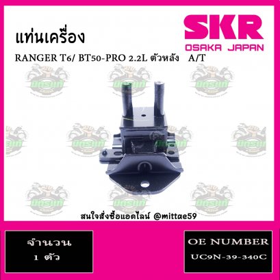 ยางแท่นเครื่อง ตัวหลัง FORD RANGER T6 2.2L  A/T ปี  2006-2011