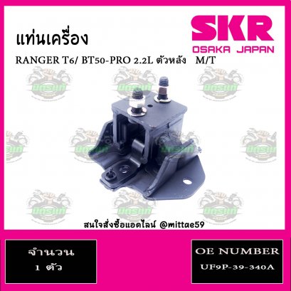 ยางแท่นเครื่อง ตัวหลัง FORD RANGER T6 2.2L  M/T ปี  2006-2011