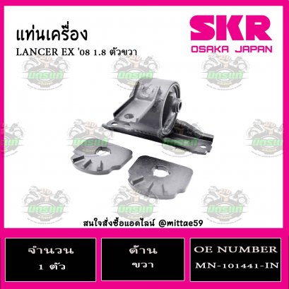 ยางแท่นเครื่อง ตัวขวา MITSUBISHI LANCER EX  1.8 ปี 2008