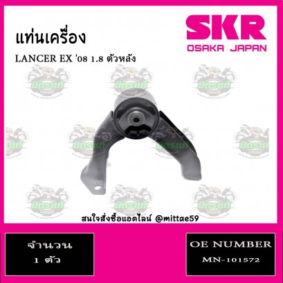 ยางแท่นเกียร์ ตัวหลัง MITSUBISHI LANCER EX  1.8 ปี 2008