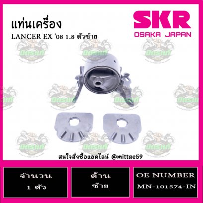 ยางแท่นเครื่อง ตัวซ้าย MITSUBISHI LANCER EX  1.8 ปี 2008