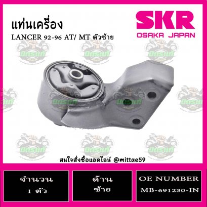 ยางแท่นเครื่อง ตัวซ้าย MITSUBISHI LANCER AT/MT ปี 1992-1996