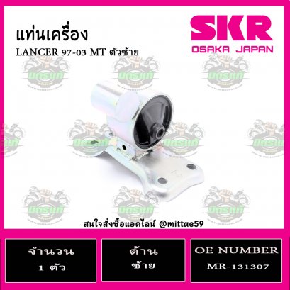ยางแท่นเครื่อง ตัวซ้าย MITSUBISHI LANCER M/T ปี 1997-2003