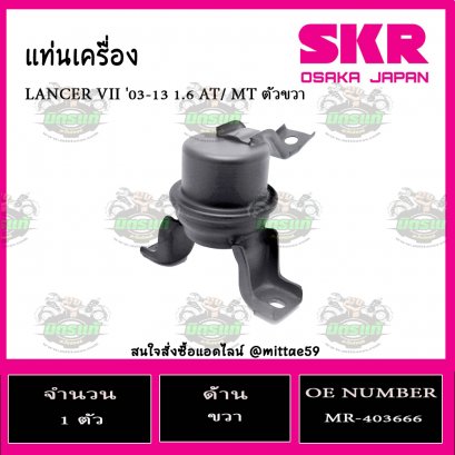 ยางแท่นเครื่อง ตัวขวา MITSUBISHI LANCER VII 1.6  AT/ MT ปี 2003-2013