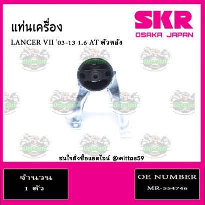 ยางแท่นเครื่อง ตัวหลัง MITSUBISHI LANCER VII 1.6 A/T ปี 03-13