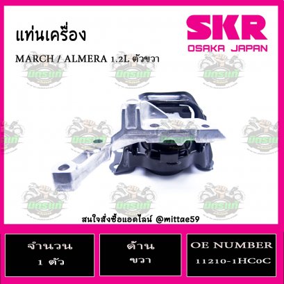 ยางแท่นเครื่อง ตัวขวา NISSAN MARCH / ALMERA 1.2L ปี 2012