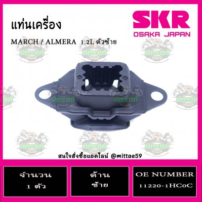 ยางแท่นเครื่อง ตัวซ้าย NISSAN MARCH / ALMERA 1.2L ปี 2012