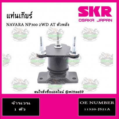 ยางแท่นเกียร์ ตัวหลัง NISSAN NAVARA NP300 2WD A/T