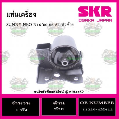 ยางแท่นเครื่อง ตัวซ้าย NISSAN SUNNY NEO  A/T ปี 2000-2006