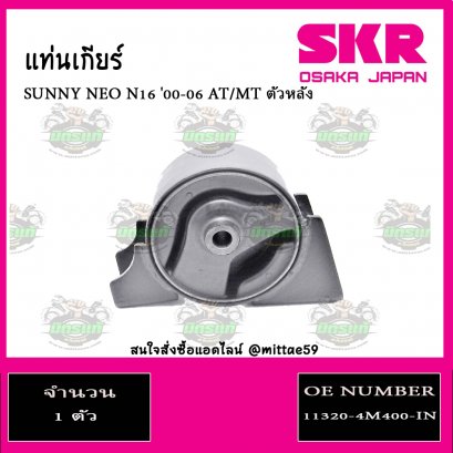 ยางแท่นเกียร์ ตัวหลัง NISSAN SUNNY NEO  AT/MT ปี 2000-2006
